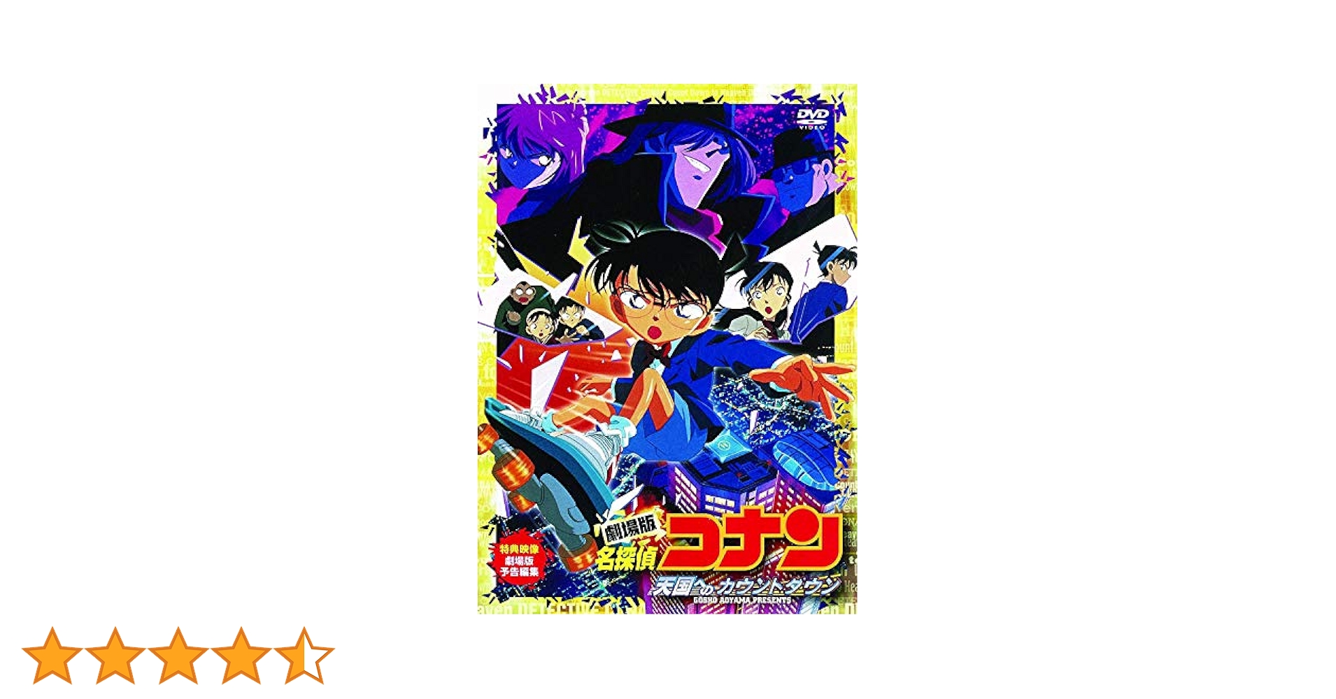 劇場版 名探偵コナン 天国へのカウントダウン DVD 高山みなみさんサイン入り Amazon.co.jp: 名探偵コナン～天国へのカウントダウン～ [DVD